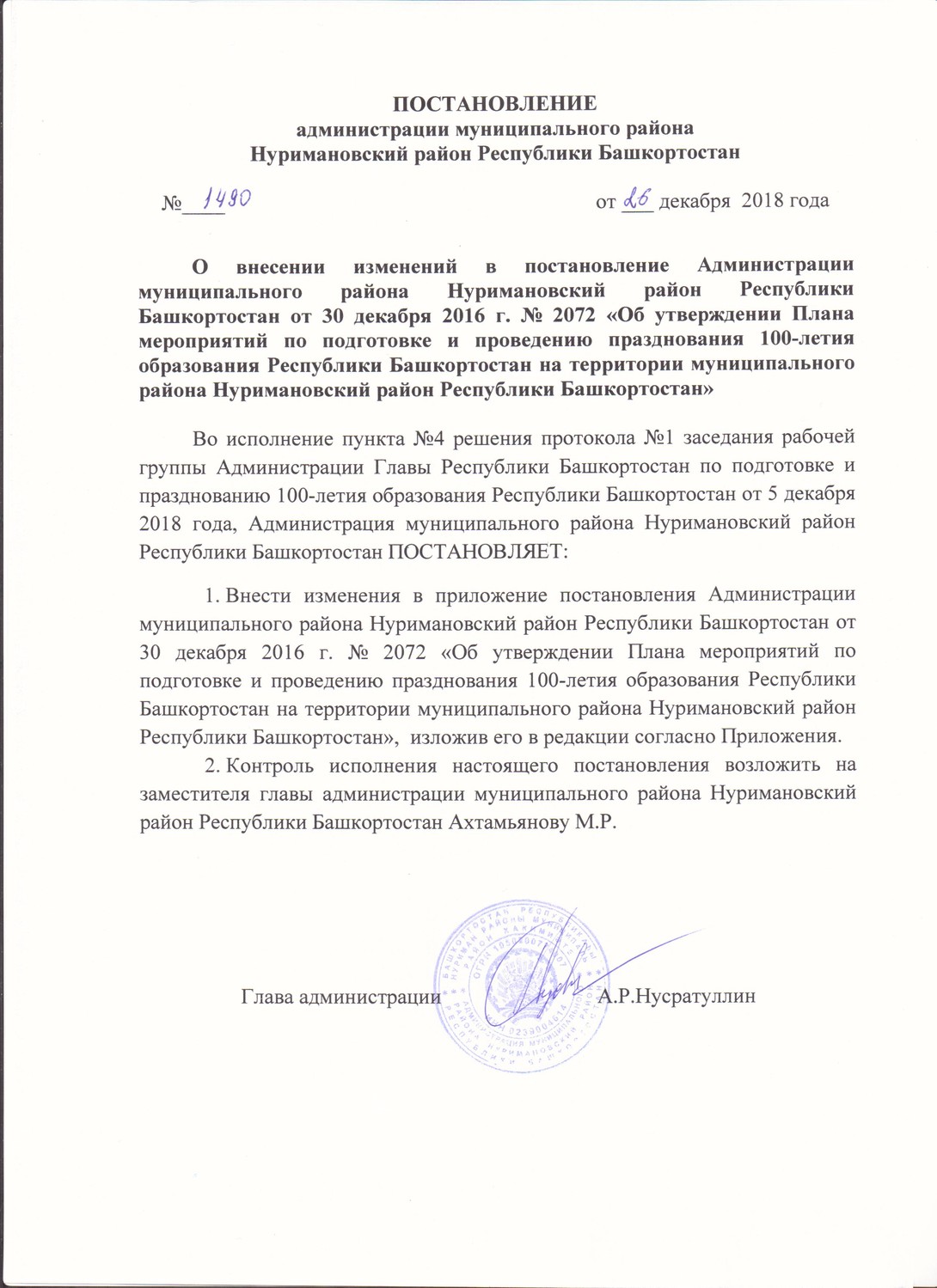 ПОСТАНОВЛЕНИЕ О внесении изменений в постановление Администрации муниципального района Нуримановский район РБ