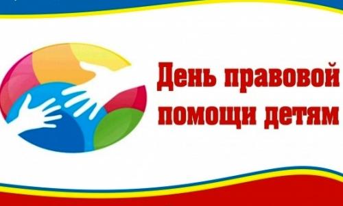 Ежегодная всероссийская акция «День правовой помощи детям»