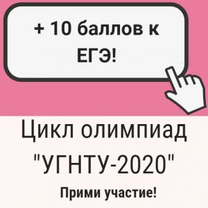 Олимпиада школьников «УГНТУ-2020»