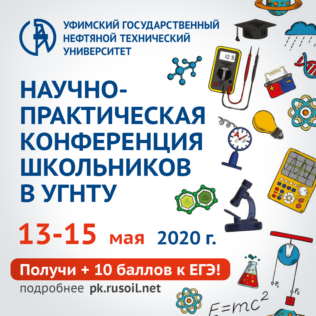 Научно-практическая конференция школьников в «УГНТУ»