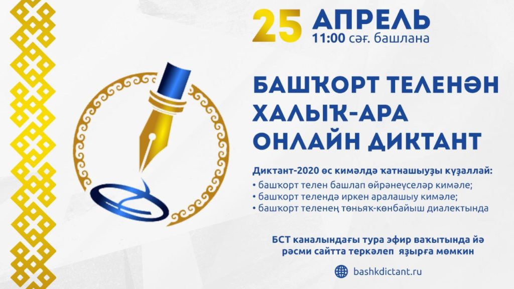 «Международный диктант по башкирскому языку — 2020»