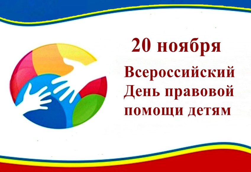 ​​​​​​​20 ноября – Всероссийский день правовой помощи детям