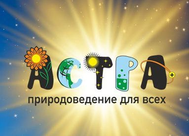 Международная естественнонаучная игра-конкурс «Астра – природоведение для всех»