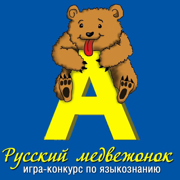 «Русский Медвежонок – языкознание для всех»