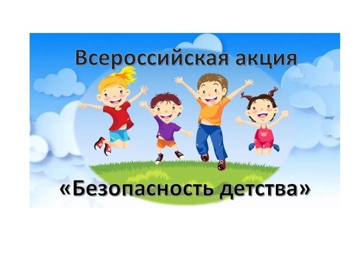 Всероссийская акция «Безопасность детства – 2020-2021»