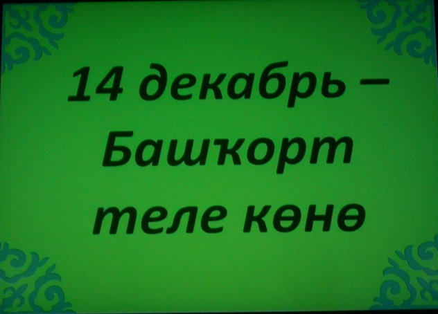 14 декабря - День башкирского языка