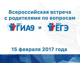 15 февраля глава Рособрнадзора проводит Всероссийскую встречу с родителями по вопросам проведения оценочных процедур