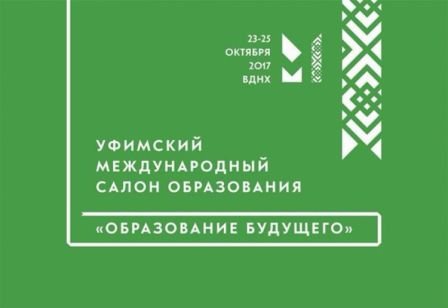 Уфимский международный салон образования – 2017 «Образование будущего»