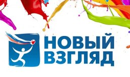 VIII Всероссийский конкурс «Новый Взгляд» социальной рекламы